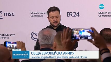 Володимир Зеленски призовава за създаване на обща европейска армия на конференция в Мюнхен