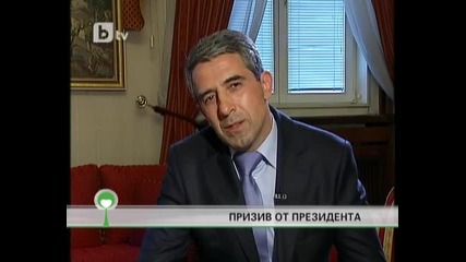 Росен Плевнелиев: Нека да почистим България