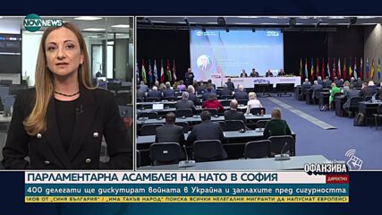 София е домакин на Парламентарната асамблея на НАТО