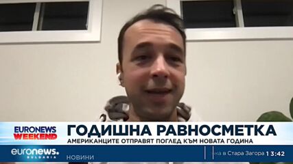 Годишна равносметка - американците отправят поглед към Новата година
