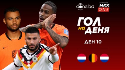 Ден 10: Трите предложения за Гол на деня