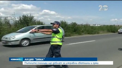 Пътните полицаи дебнат за изправни светлини и гуми - Новините на Нова