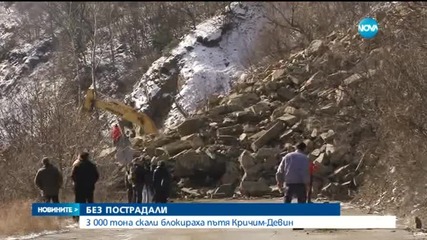 3 000 тона скали блокираха пътя Кричим - Девин