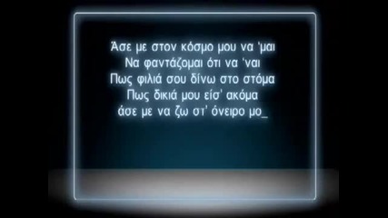 +превод: Panos Kalidis - Mi mou to xalas ( Official Video )