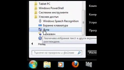 Как се пуска лупата на Windows 7 2011