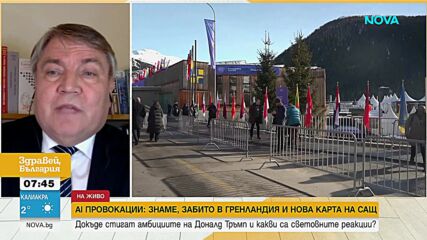Проф. Асен Асенов: Америка е твърде разделена за амбициите на Тръмп към Канада и Гренландия