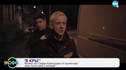 Филмът на Стефан Командарев "В кръг" - На кафе (12.11.2019)