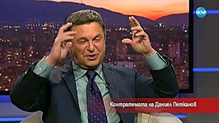 Контратемата на Даниел Петканов (28.02.2018)