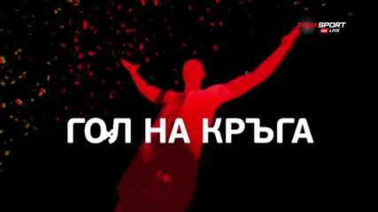 Огромният гол на Димитър Илиев бе избран за "Гол на кръга"