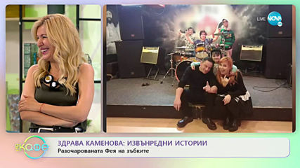 „На кафе“ със Здрава Каменова (28.05.2020)