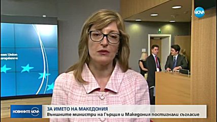 Външните министри на Македония и Гърция постигнали съгласие за името
