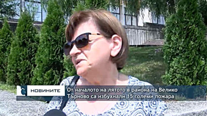 От началото на лятото в района на Велико Търново са избухнали 15 големи пожара