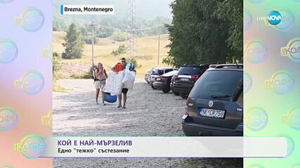 Кой е най-мързелив - едно "тежко" състезание - „На кафе” (08.09.2023)