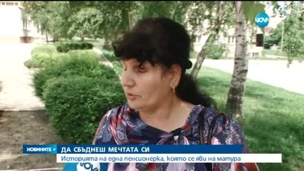 58-годишна пенсионерка държа матура