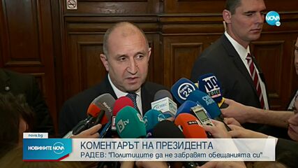 Радев: Политиците да не забравят обещанията си