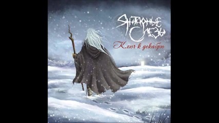 Amber Tears - Когда растает снег (when Snow Will Melt Away) 