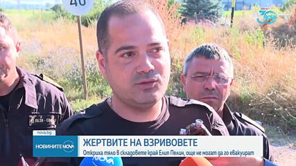 Четири станаха жертвите на взривовете край Елин Пелин