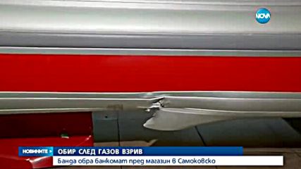 Банда обра банкомат пред магазин в Самоковско