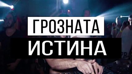 Грозната Истина с Калин Пачеръзки