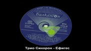 Трио Синхрон - Ефигес [high quality]