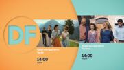 Романтични следобеди с филмите по DIEMA FAMILY