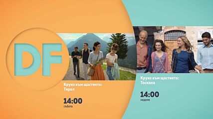 Романтични следобеди с филмите по DIEMA FAMILY