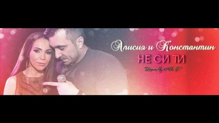 Алисия и Константин - Не си ти / Koko F. Remix