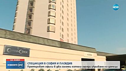 Спецпрокурори провеждат акции в големи хотели в София и Пловдив