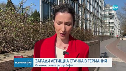 Хиляди отменени полети в Германия, 12 от тях – от и до България (ОБЗОР)