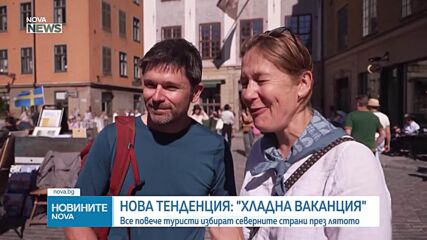 Нова туристическа тенденция: "Хладна ваканция"