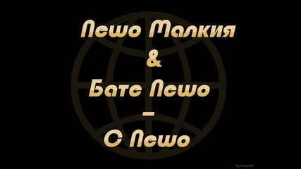 Пешо Малкия & Бате Пешо - С Пешно