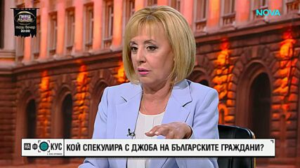 Кой спекулира с джоба на българските граждани?