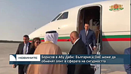 Борисов в Абу Даби: България и ОАЕ може да обменят опит в сферата на сигурността
