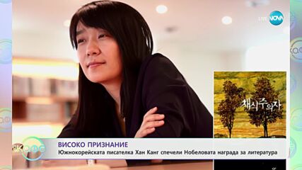Южнокорейската писателка Хан Канг спечели Нобеловата награда за литература - „На кафе“ (11.10.2024)