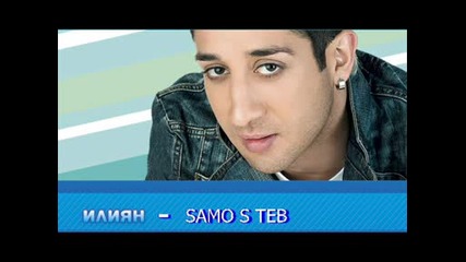 Iliqn - Samo S Teb 2008