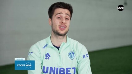 Илия Груев: Много се радвам, че има толкова голям фен клуб на Лийдс в България