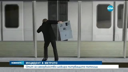 Мъж опита да се самоубие на метростанция в София