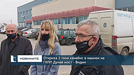 Откриха 2 тона канабис в камион на ГКПП Дунав мост - Видин