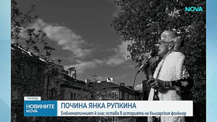 Завинаги замлъкна гласът на Янка Рупкина