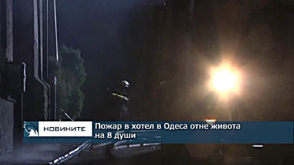 Пожар в хотел в Одеса отне живота на осем души