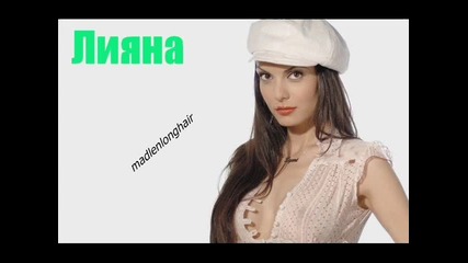 Лияна - Платинена жена 