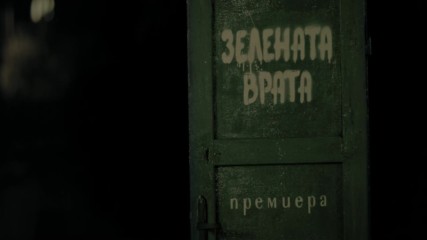 nb! Зелената врата (2015) - къс филм