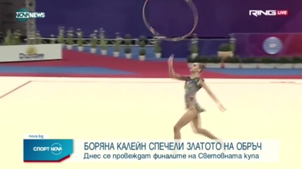 Боряна Калейн спечели злато на обръч