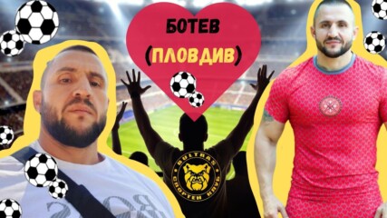 ⚔Гатьо от "Игри на Волята" сезон 5 луд фен на Ботев Пловдив!⚽