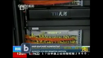 Най–бързият компютър в света - Колкото 175 хиляди модерни лаптопа