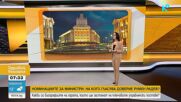 Номинациите за министри: На кого гласува доверие Румен Радев