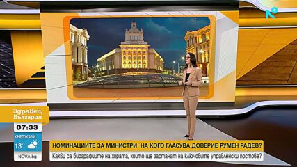 Номинациите за министри: На кого гласува доверие Румен Радев