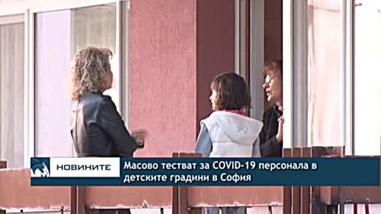 Масово тестват за COVID-19 персонала в детските градини в София
