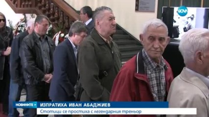 Десетки изпратиха легендарния Иван Абаджиев