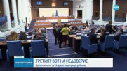 Дебат по третия вот на недоверие към правителството.